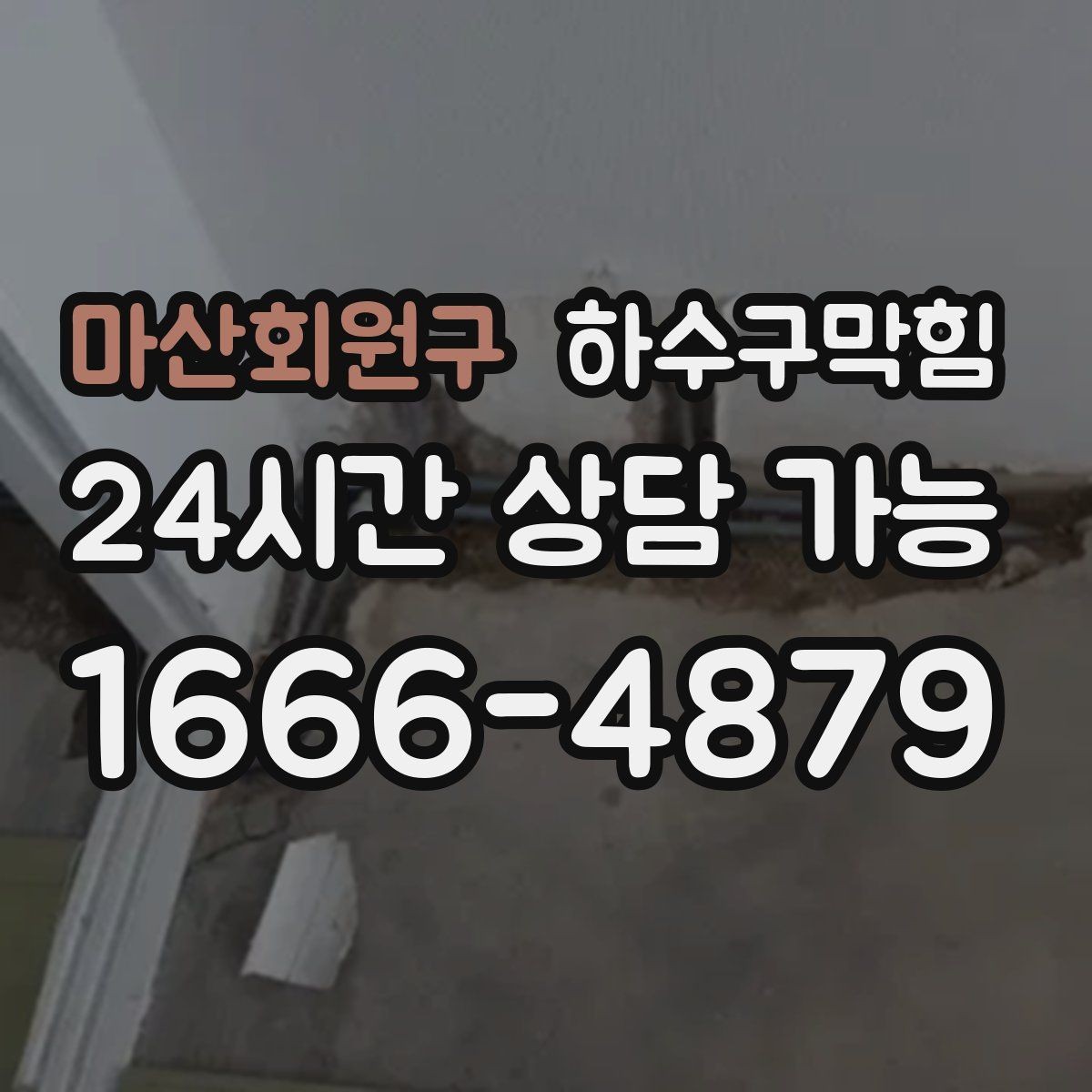 마산회원구 하수구막힘 공용 벤딩머신 앞 모여든 물방울들