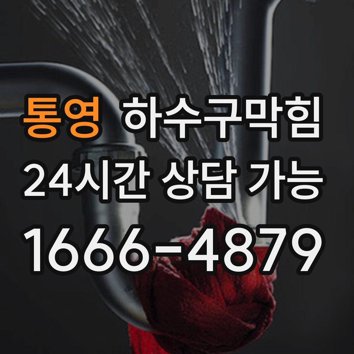 통영 하수구막힘