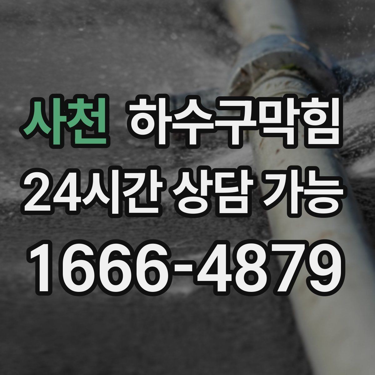 사천 하수구막힘 상가 테라스 악취 저감 운영