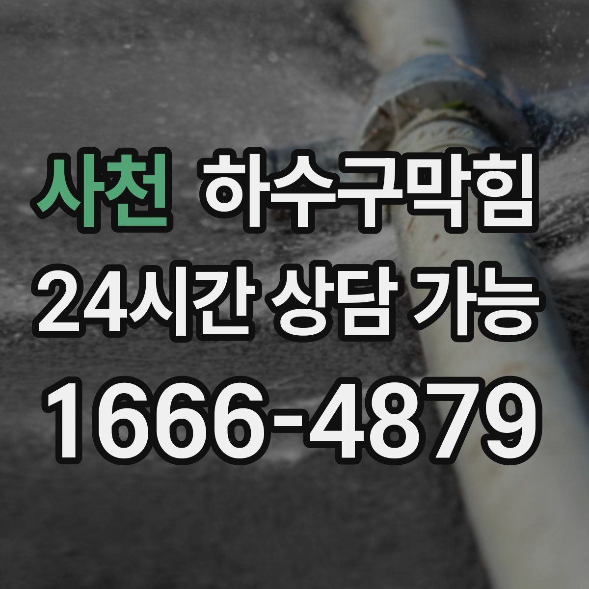 사천 하수구막힘