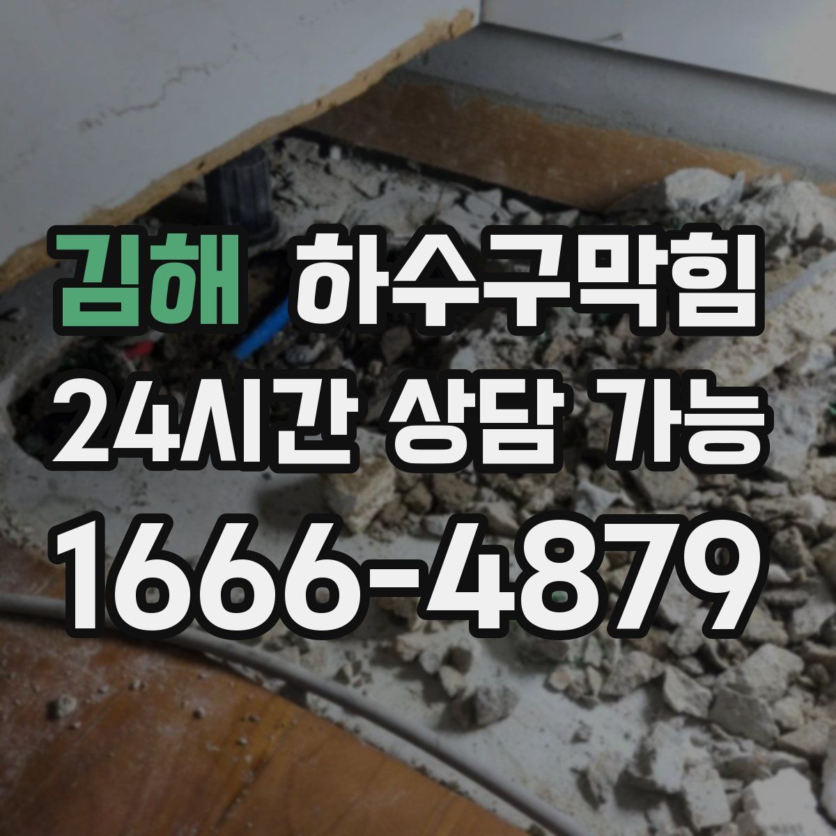 김해 하수구막힘