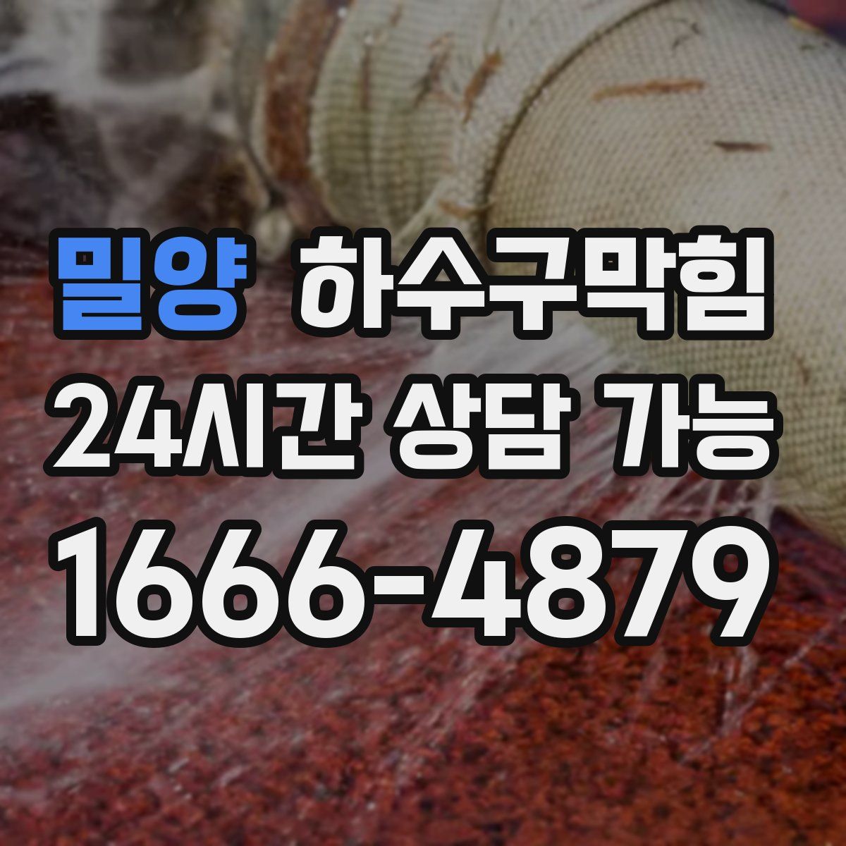 밀양 하수구막힘