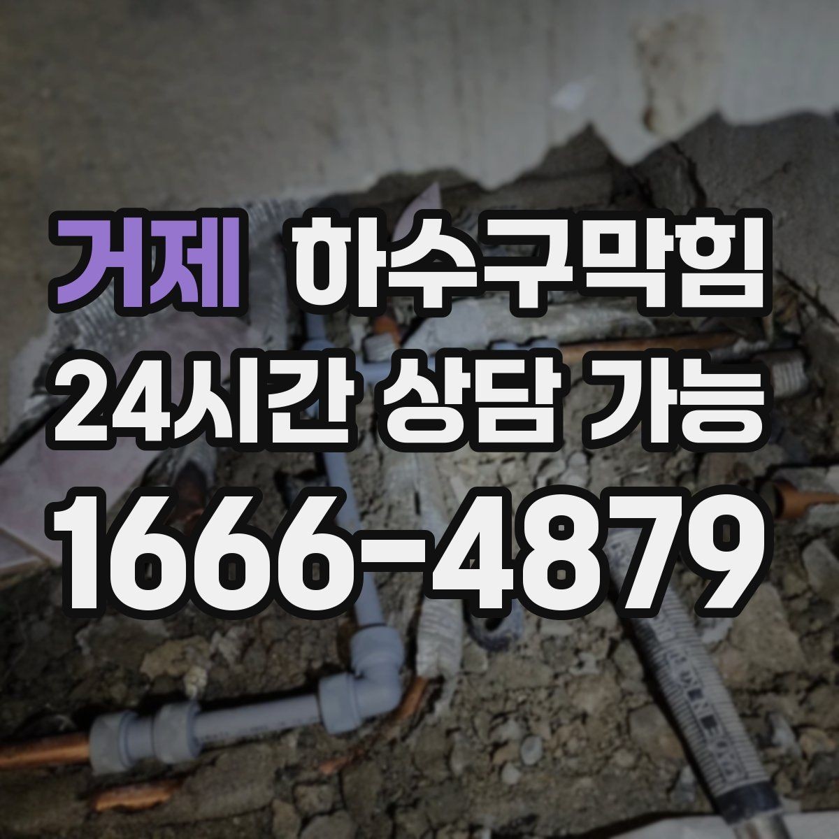 거제 하수구막힘 광고 배너 스탠드 베이스의 반짝임