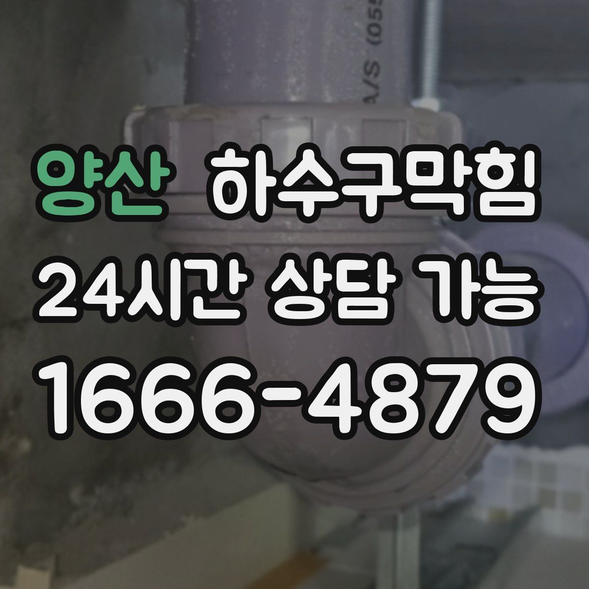 양산 하수구막힘