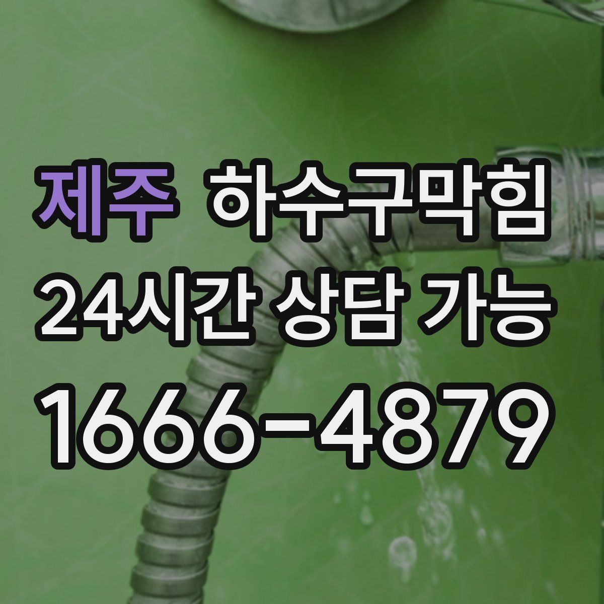 제주 하수구막힘