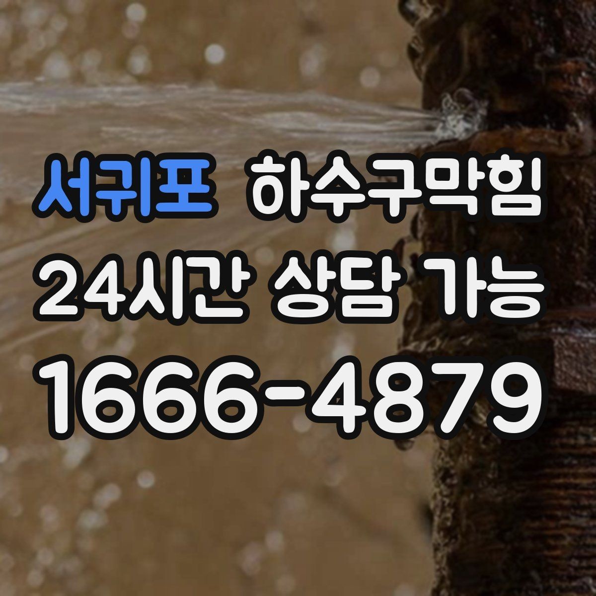 서귀포 하수구막힘 계절과 건물 유형별 다른 접근