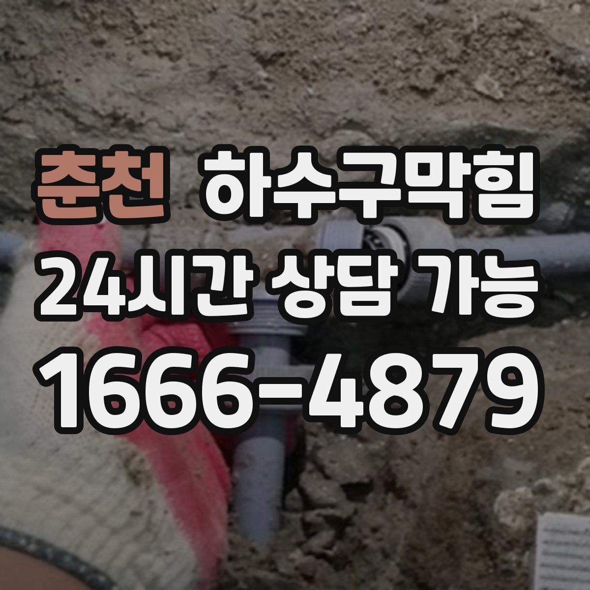 춘천 하수구막힘