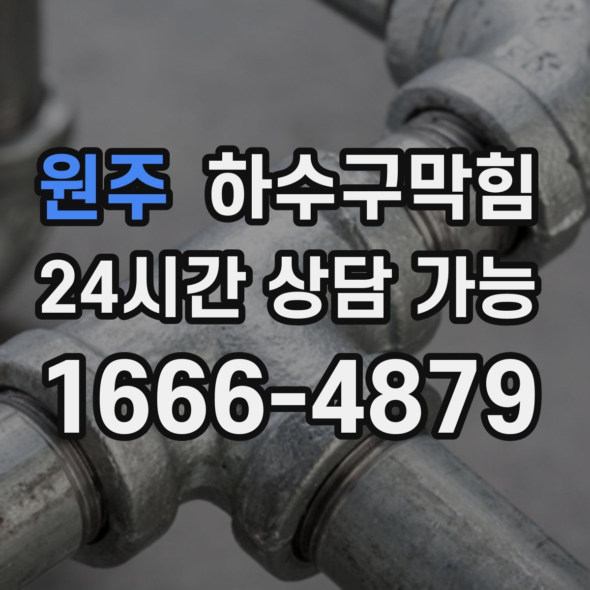 원주 하수구막힘