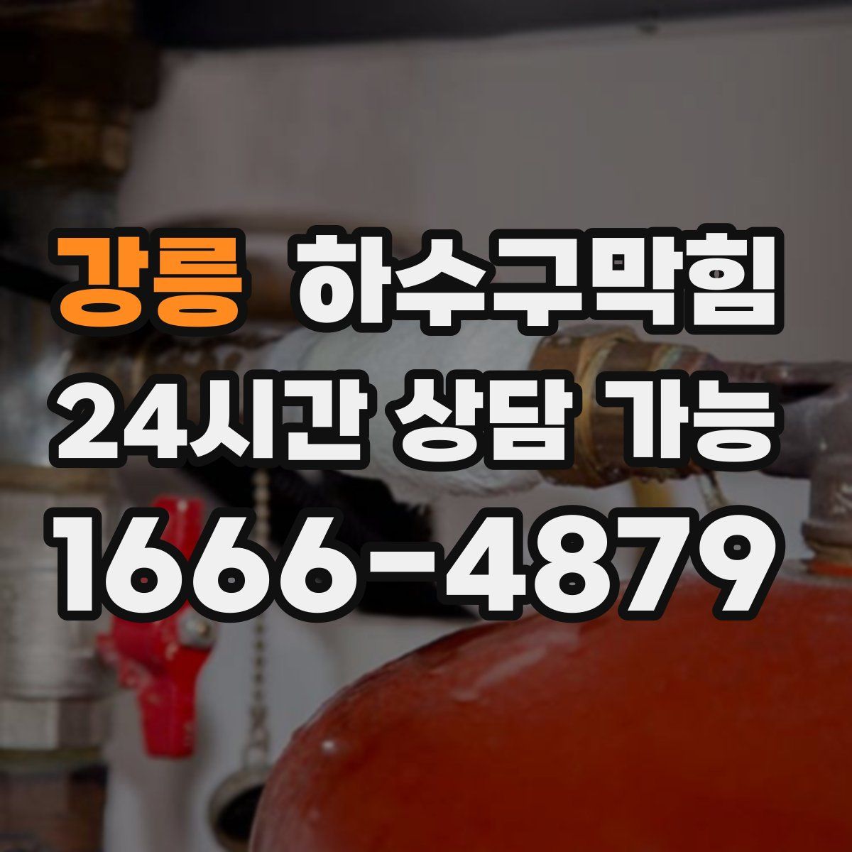 강릉 하수구막힘