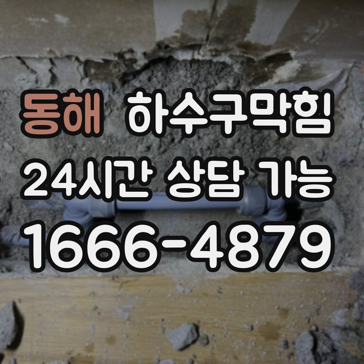 동해 하수구막힘 샤워 바닥 물결이 보내는 신호