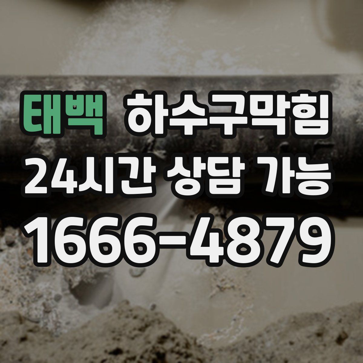 태백 하수구막힘