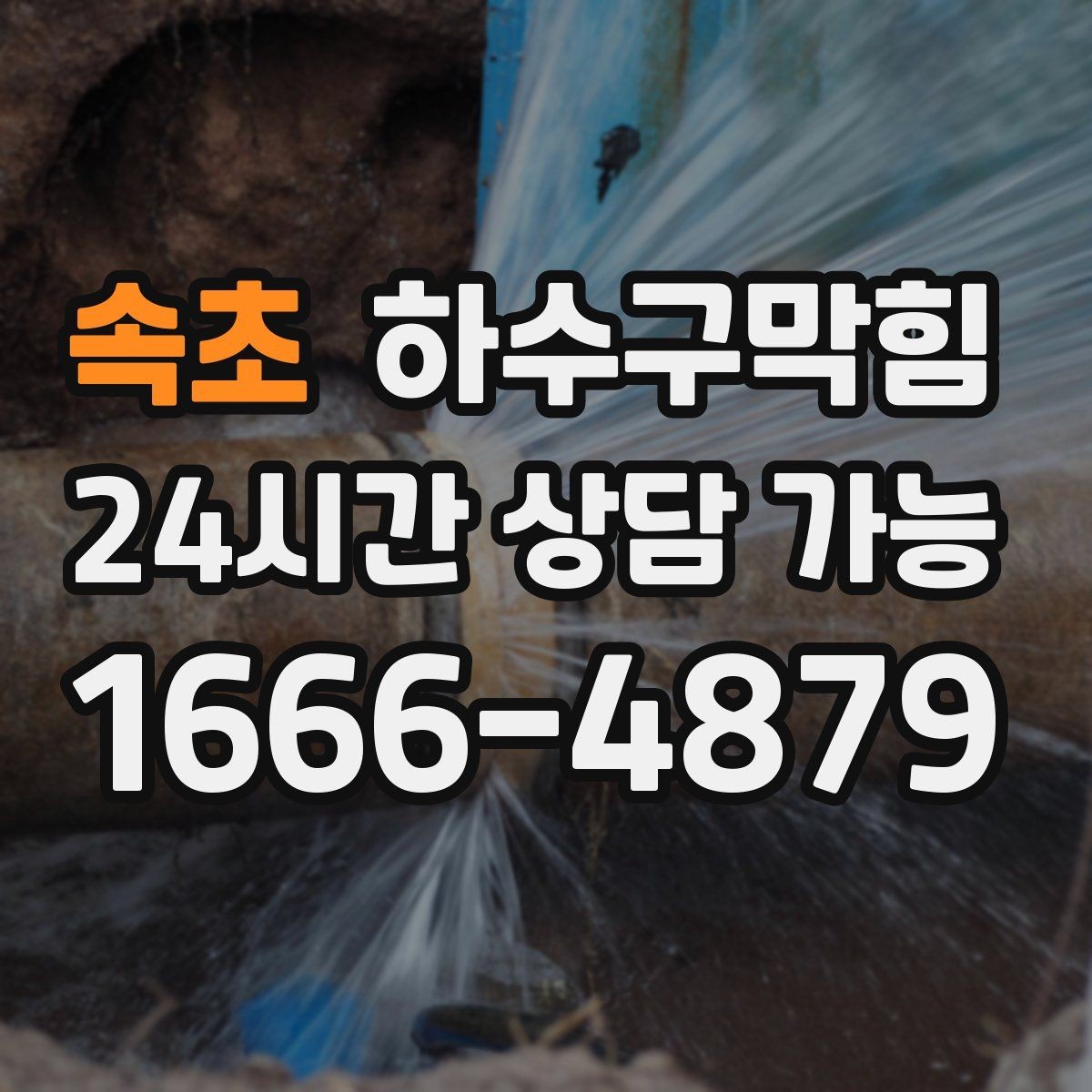 속초 하수구막힘 프리 플러싱 라인 세정 공정