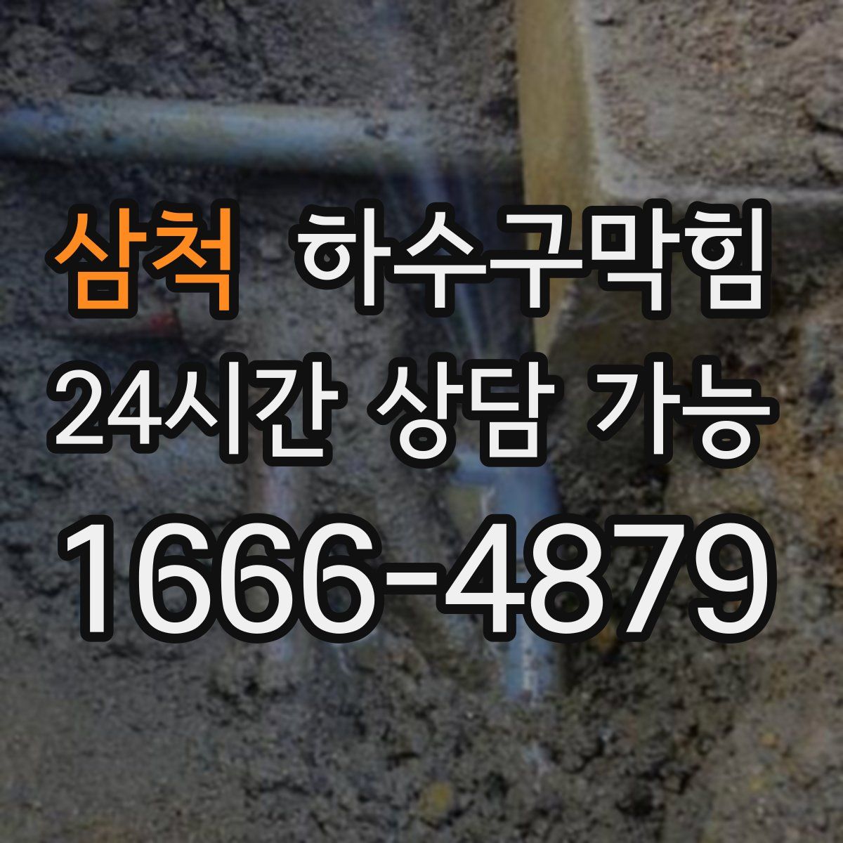 삼척 하수구막힘