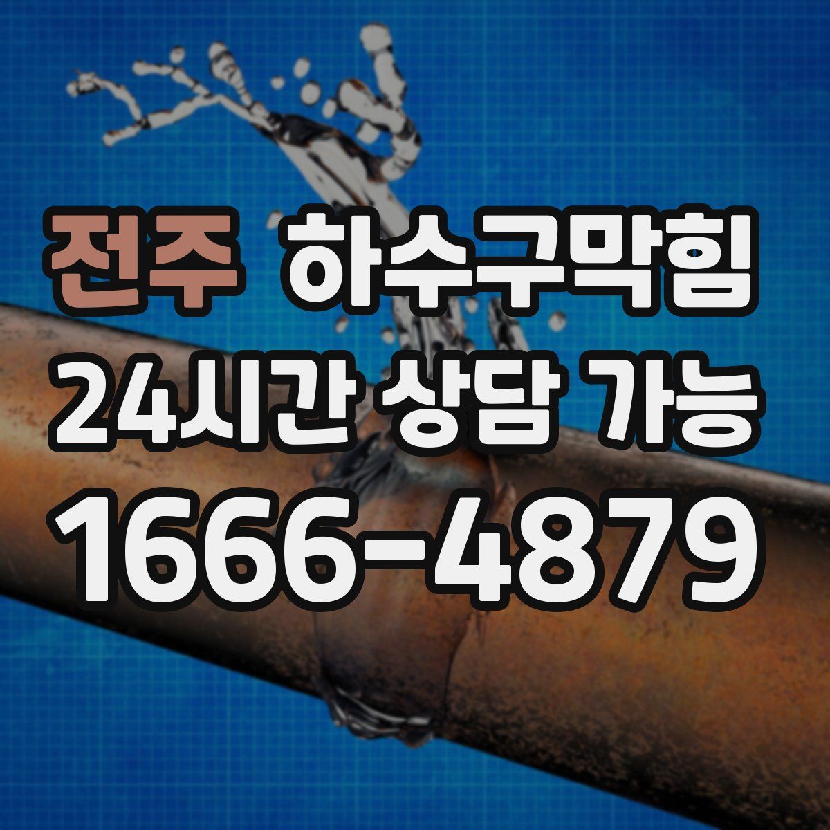 전주 하수구막힘