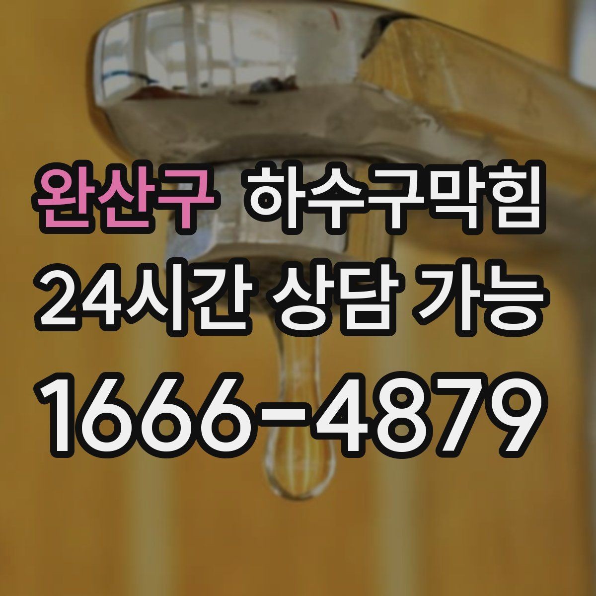 완산구 하수구막힘 사무실 변기막힘이 야근을 연장시킨 짧은 이유