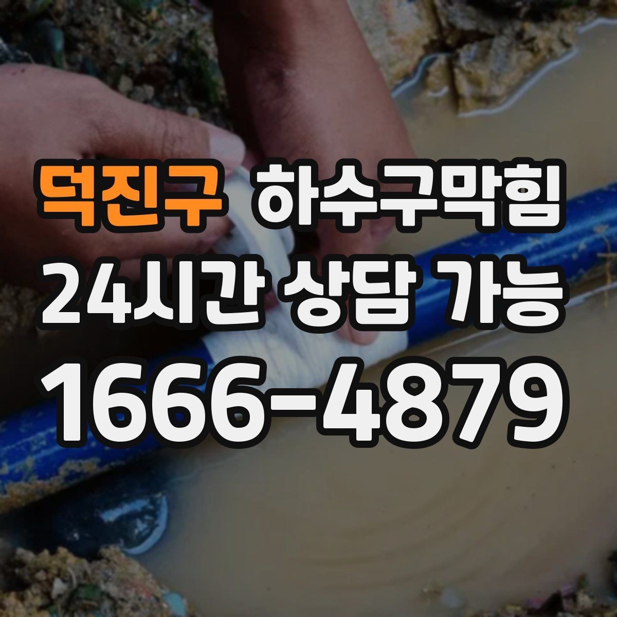 덕진구 하수구막힘 테라스 난간 볼트에서 맺힌 작은 단서