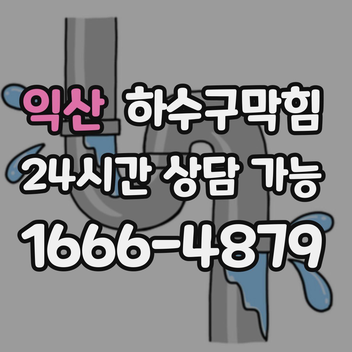 익산 하수구막힘