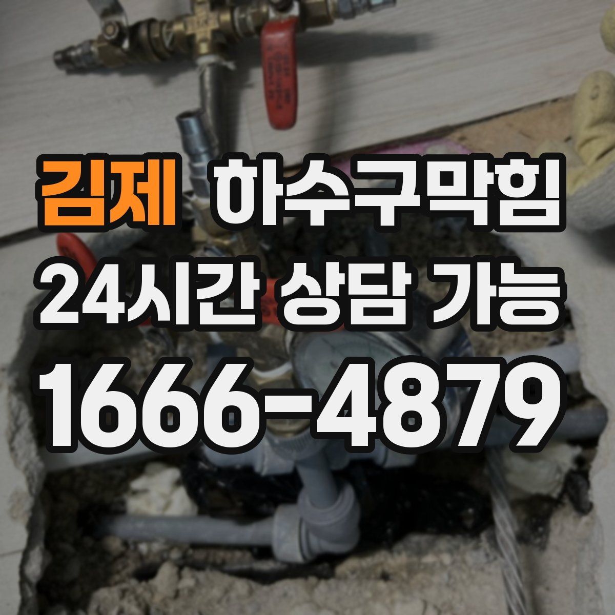 김제 하수구막힘