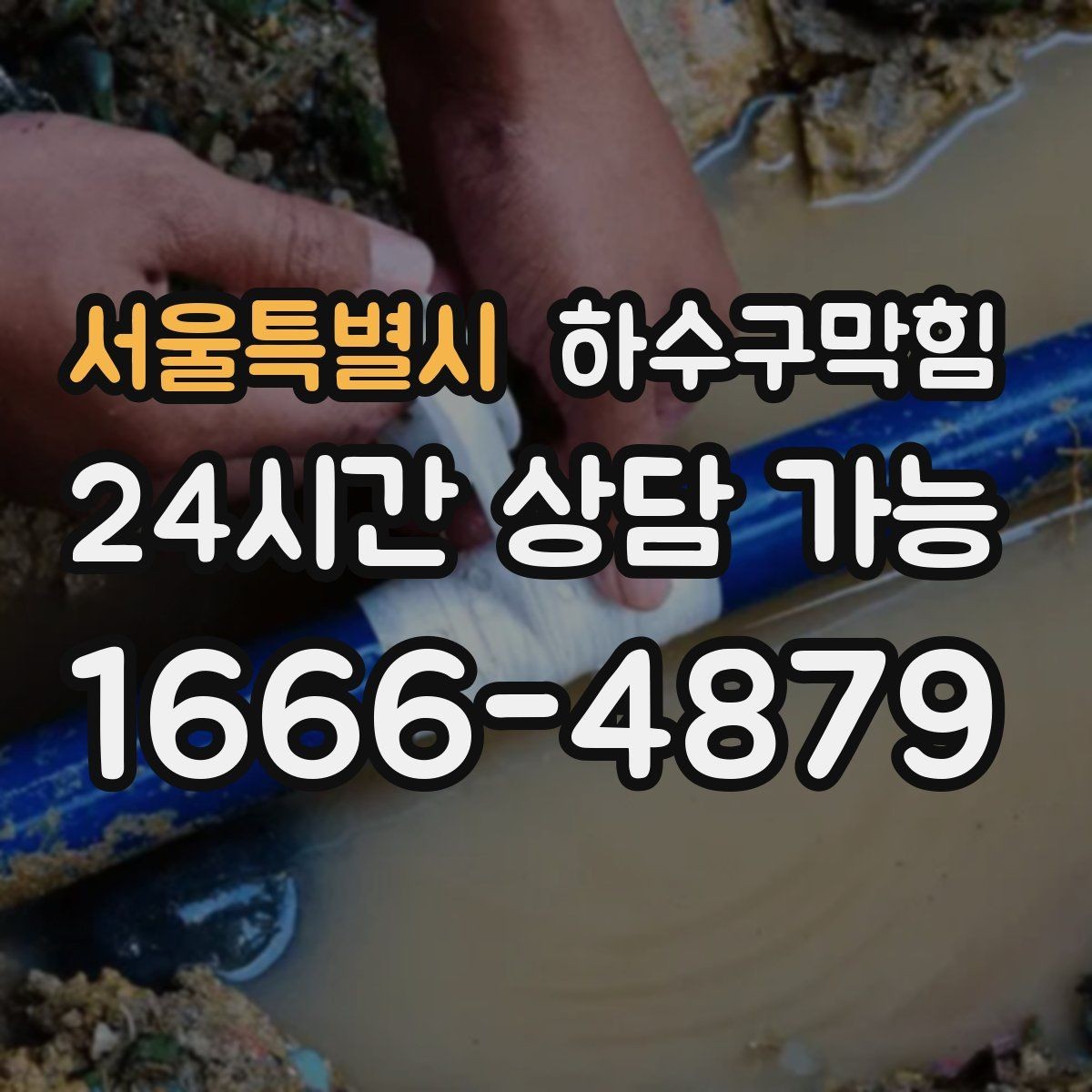 서울특별시 하수구막힘 옥상 드레인 용량 업그레이드