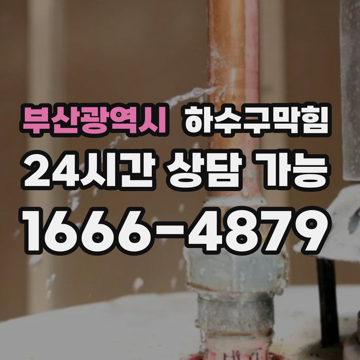 부산광역시 하수구막힘