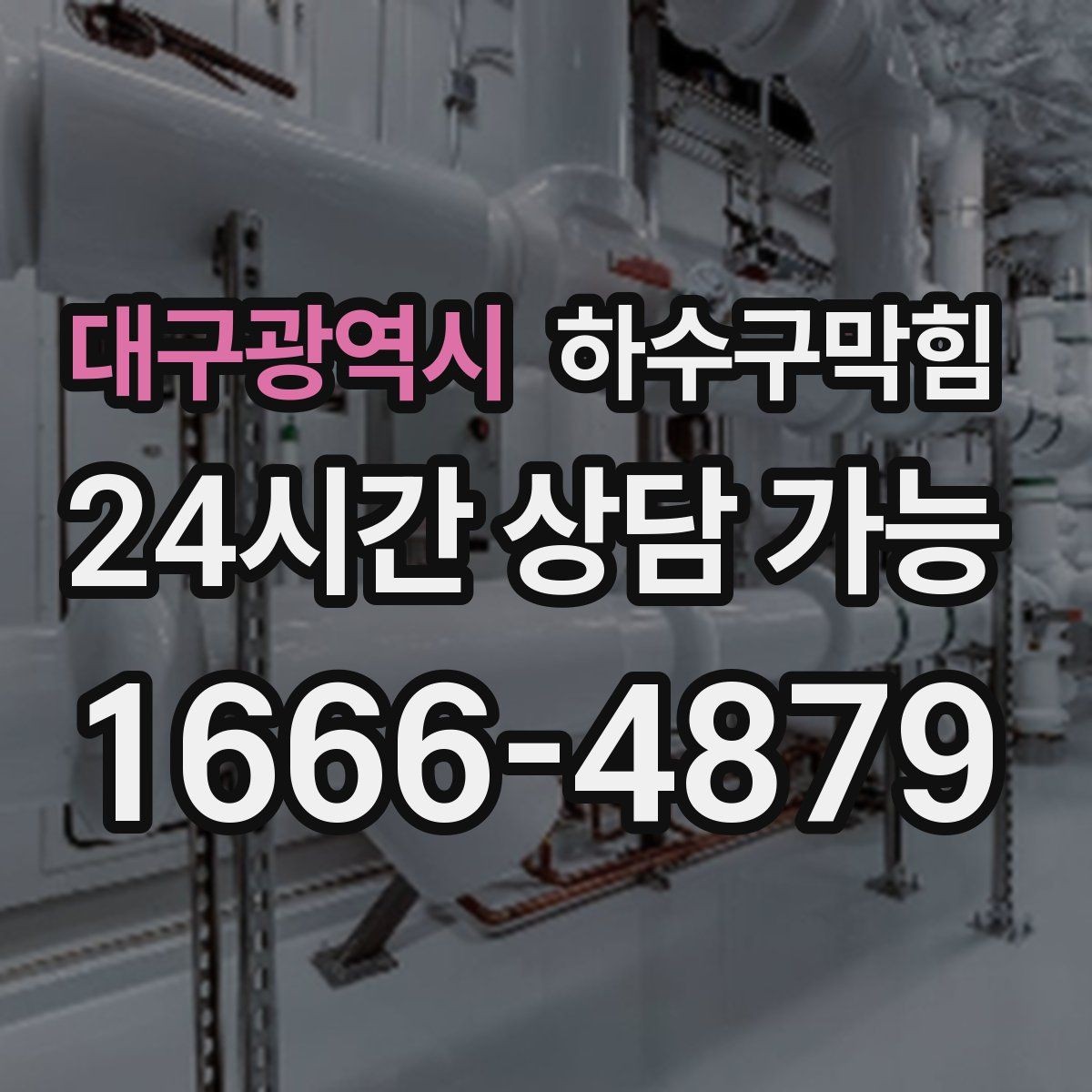 대구광역시 하수구막힘 미끄럼 방지 테이프가 들뜬 진짜 이유