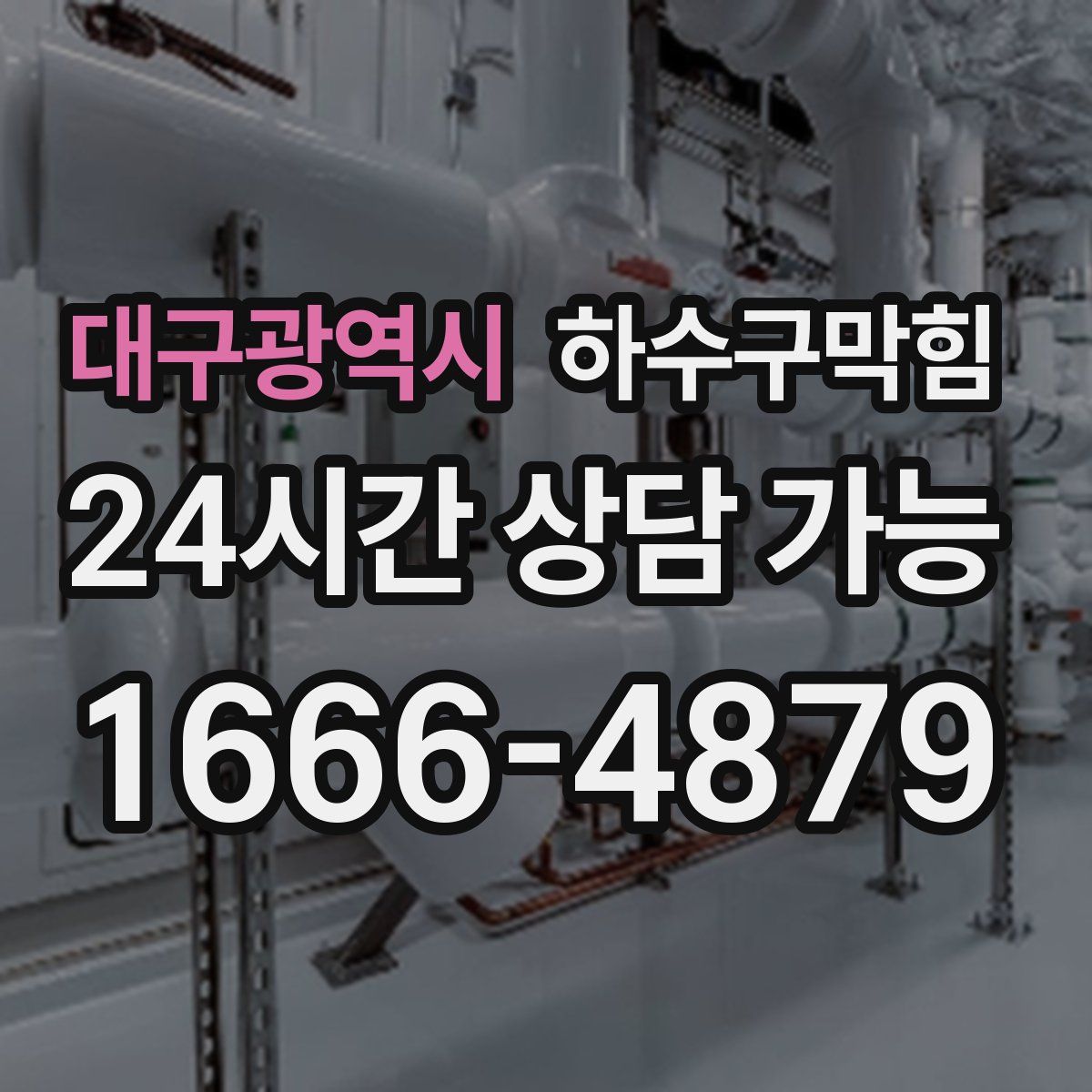 대구광역시 하수구막힘