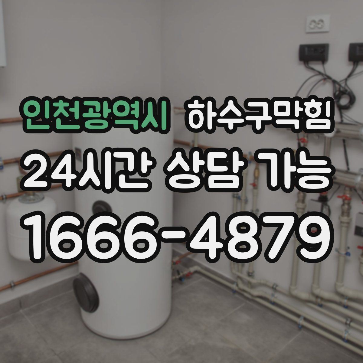 인천광역시 하수구막힘 공용 라인 촬영 보고서가 남기는 가치