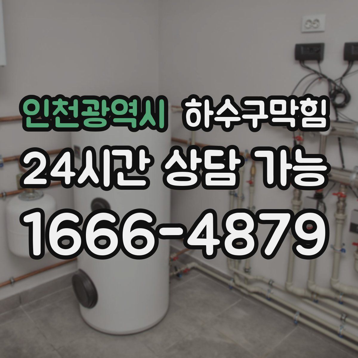 인천광역시 하수구막힘