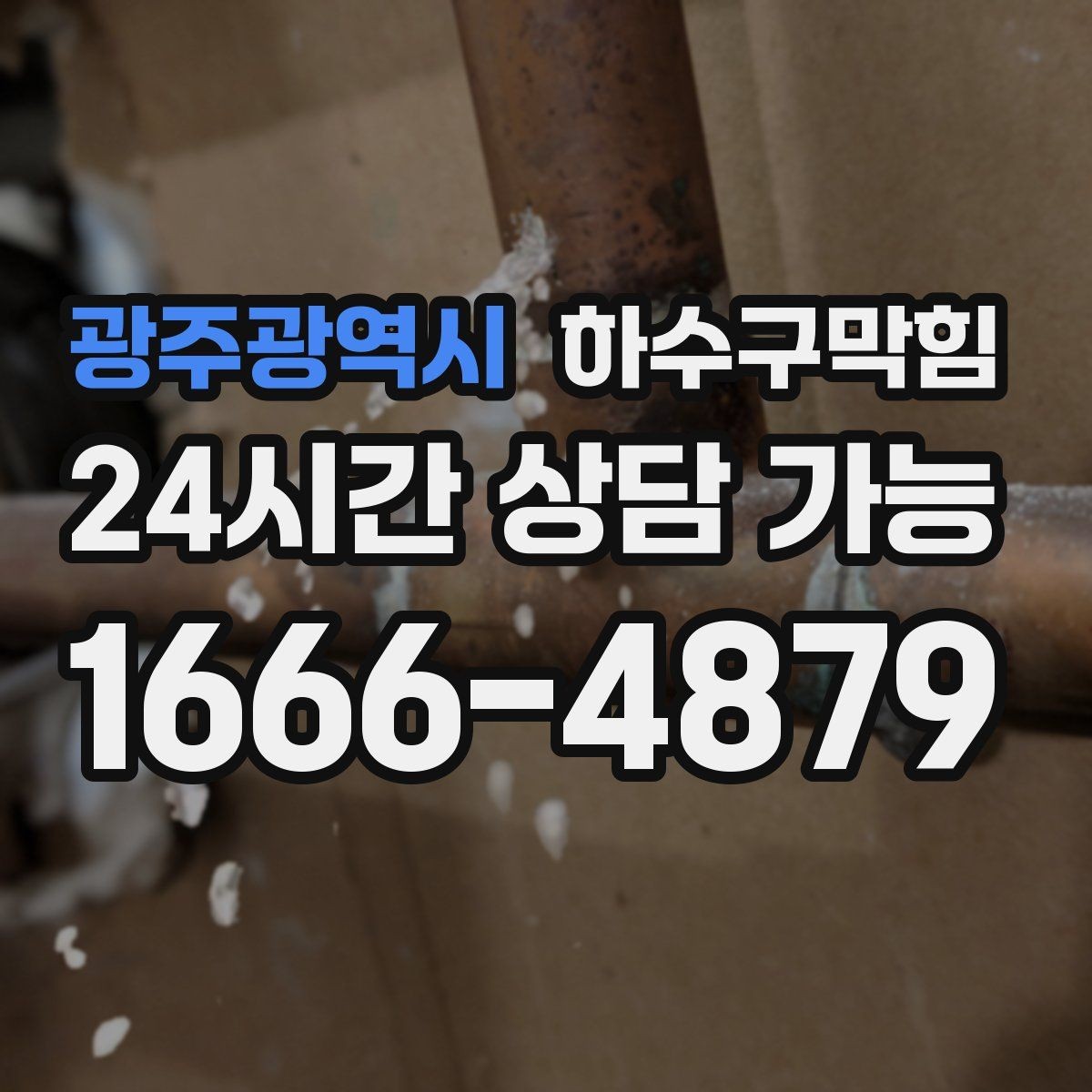 광주광역시 하수구막힘 변기 역류 급행 출동 서비스