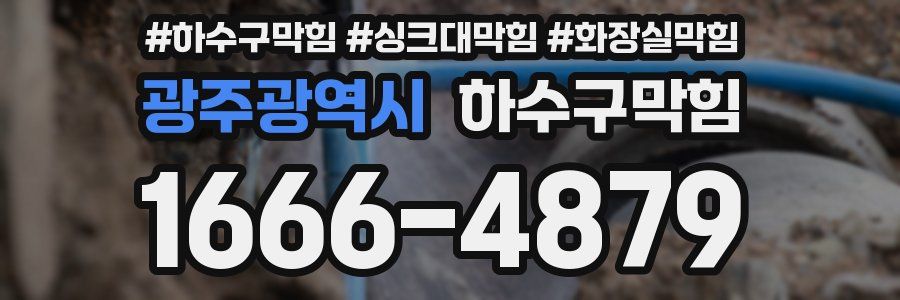 하수구막힘