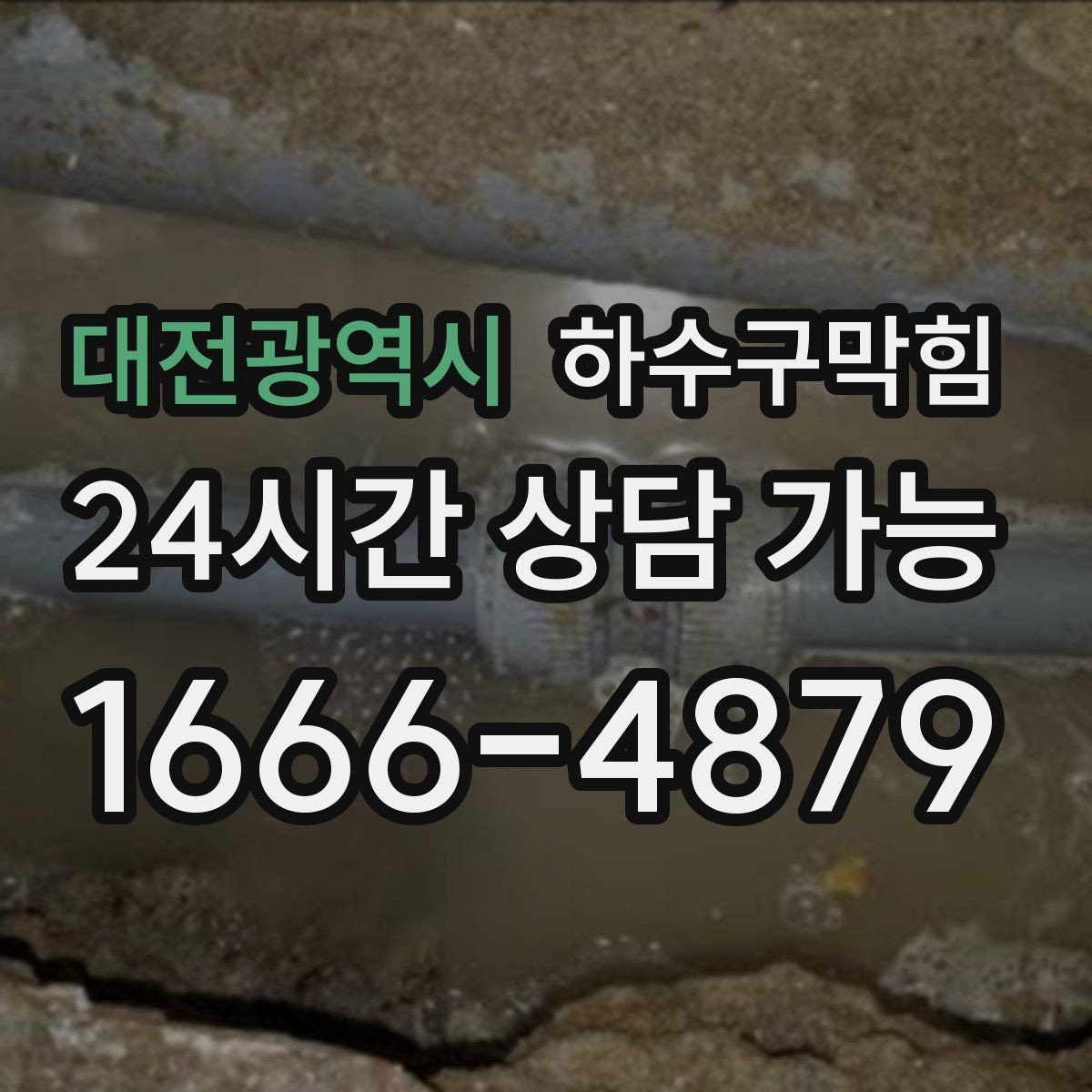 대전광역시 하수구막힘 관리 주기 설정 정기 방문