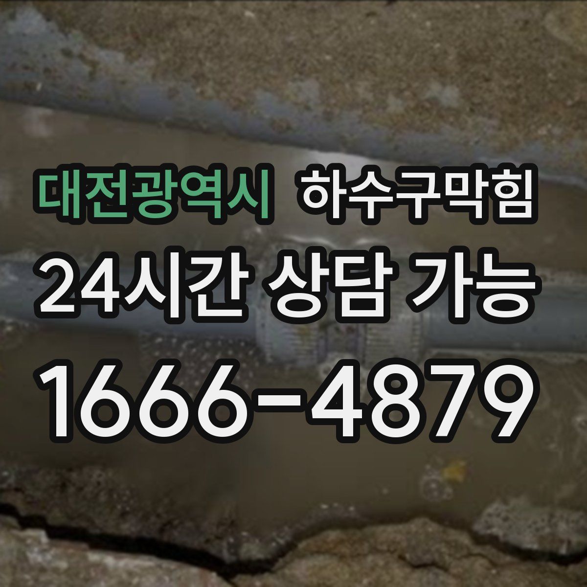 대전광역시 하수구막힘