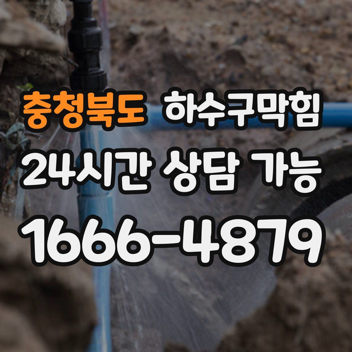 충청북도 하수구막힘
