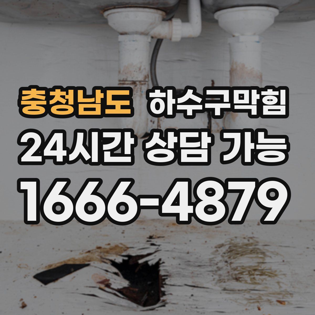 충청남도 하수구막힘