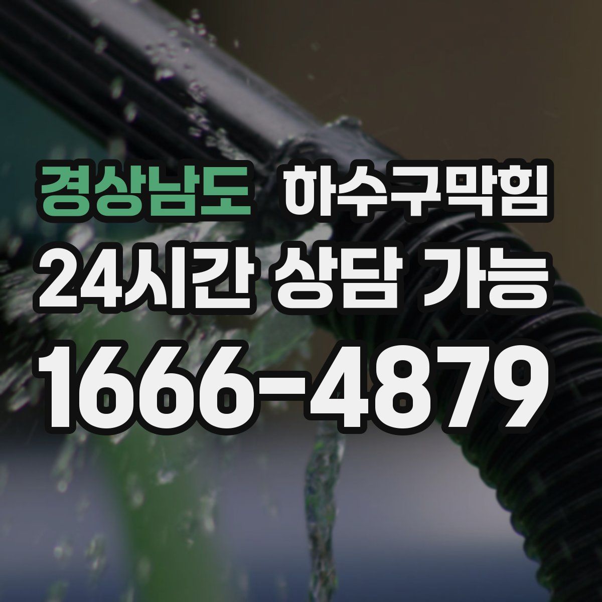 경상남도 하수구막힘