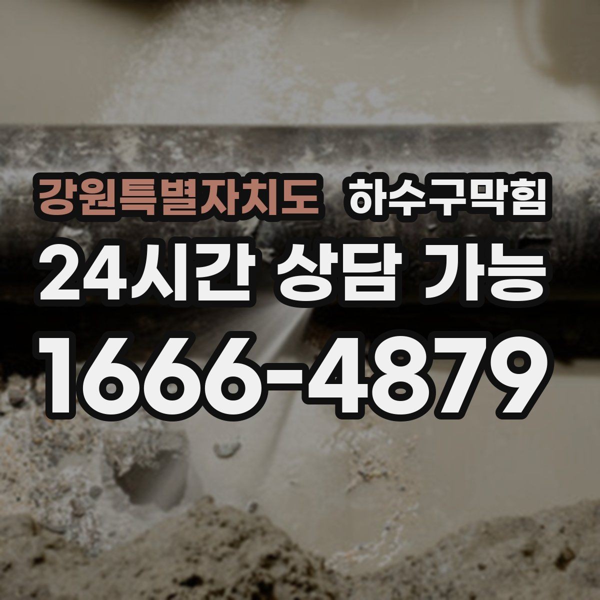 강원특별자치도 하수구막힘 대합실 의자 다리 아래 남은 표식