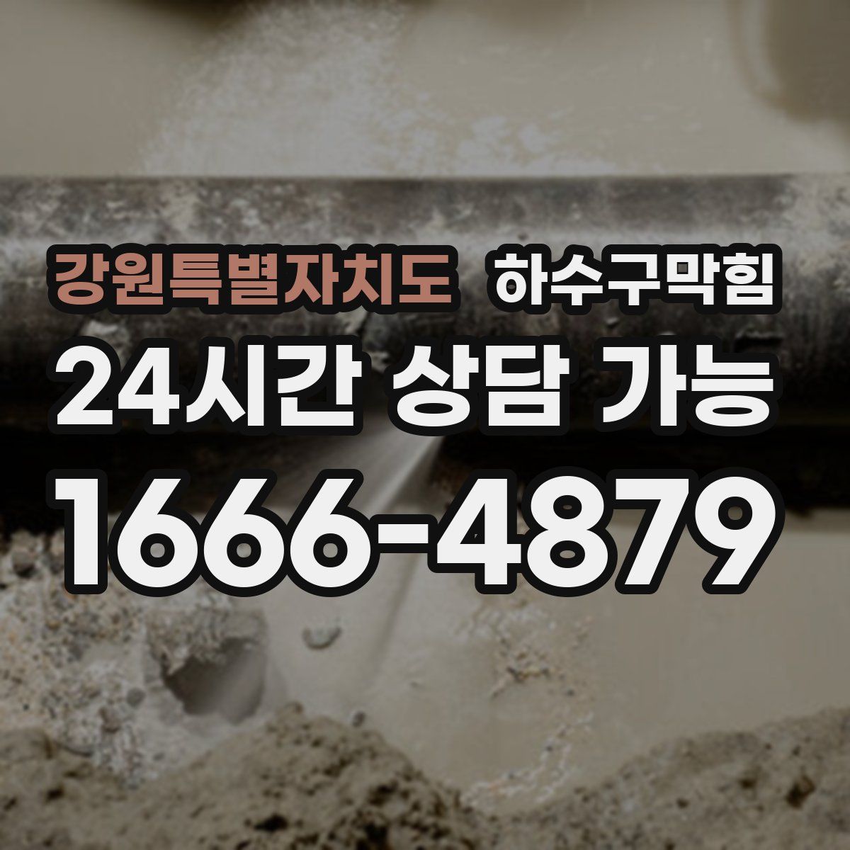 강원특별자치도 하수구막힘