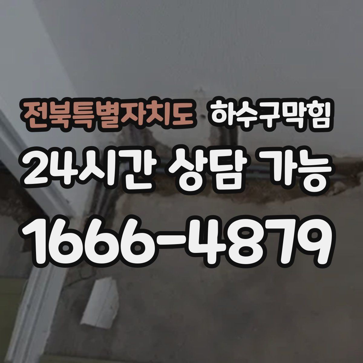 전북특별자치도 하수구막힘 원룸 복도 냄새 민원 해소 패키지