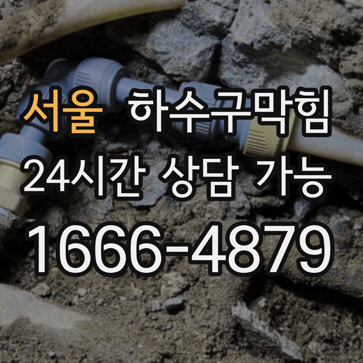 서울 하수구막힘