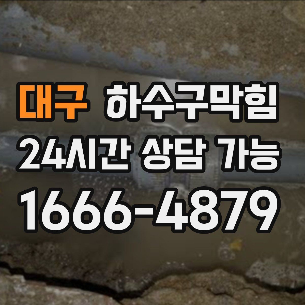 대구 하수구막힘 빌라 변기막힘이 층간 대화를 불러낸 저녁