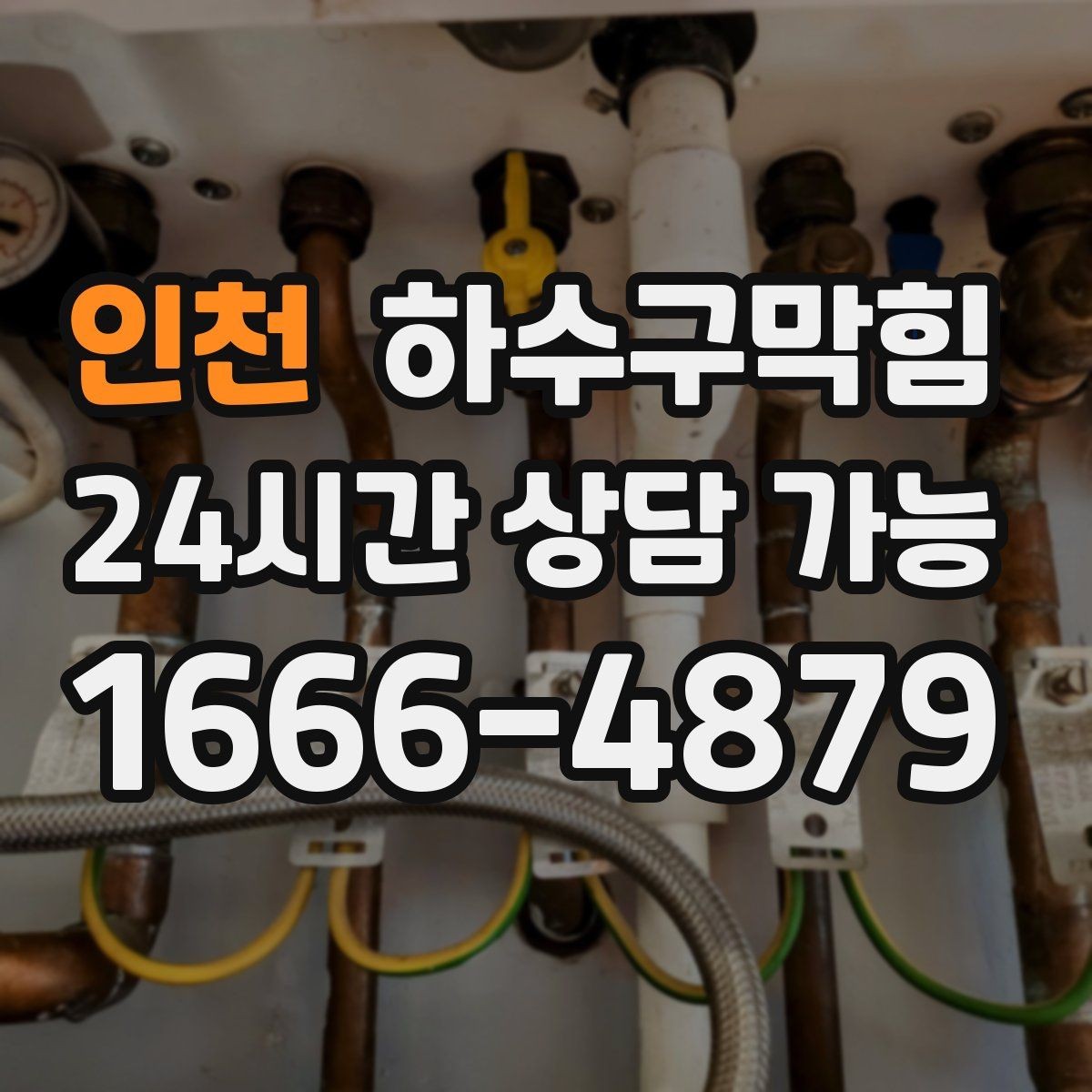 인천 하수구막힘 전층 공동 세척으로 편차 줄이기