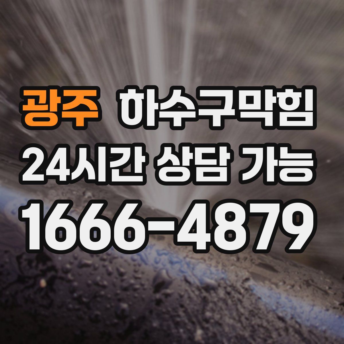 광주 하수구막힘