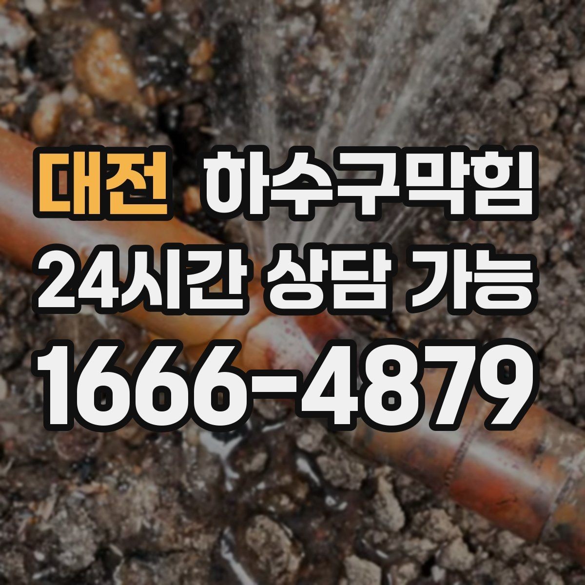 대전 하수구막힘 사무실 화장실막힘이 엘리베이터 버튼을 바쁘게 한 날