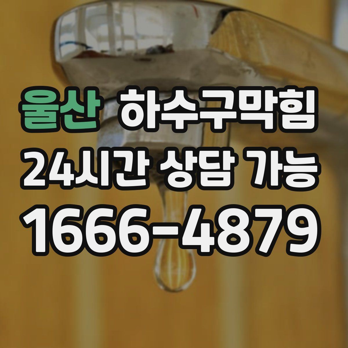 울산 하수구막힘 상가 테넌트 교체 전 표준 점검