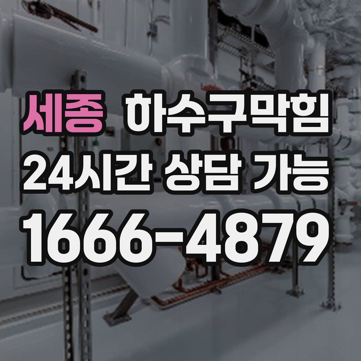 세종 하수구막힘