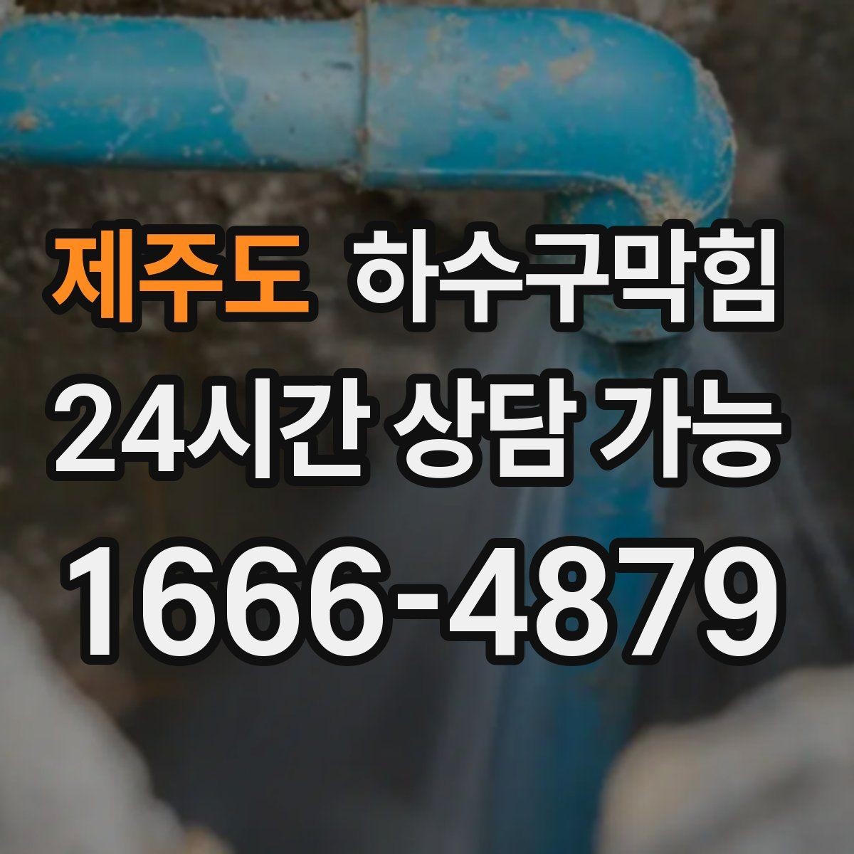 제주도 하수구막힘 장마 전 사전 점검 할인 이벤트