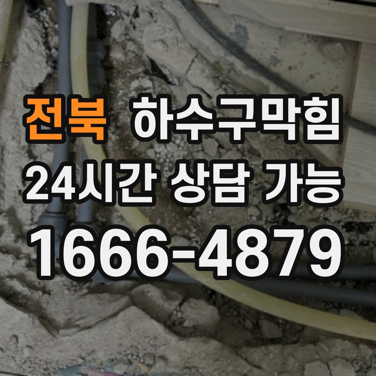 전북 하수구막힘