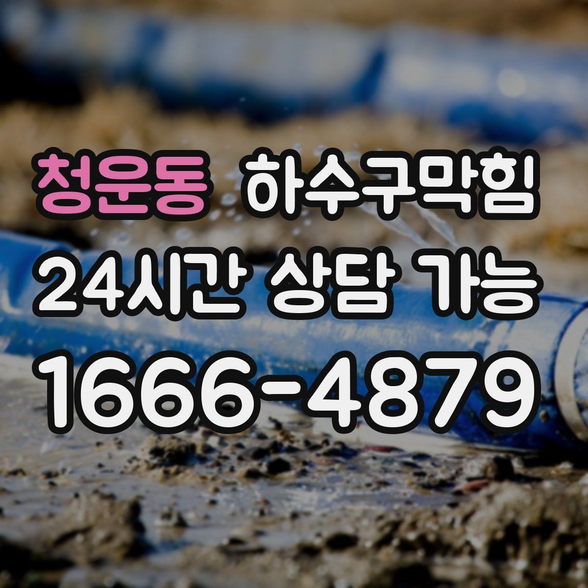 청운동 하수구막힘 매장 로고 매트가 무거워진 토요일