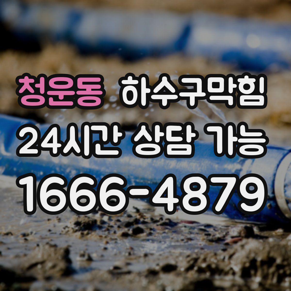 청운동 하수구막힘