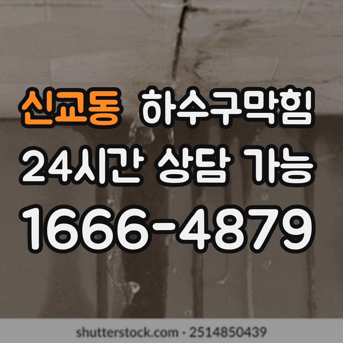 신교동 하수구막힘 장마철 역류 없이 지내는 준비